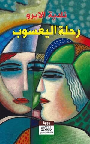 رحلة اليعسوب