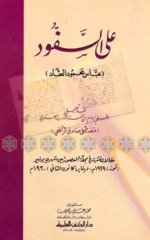 على السفود (عباس محمود العقاد)