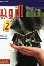 فن احتواء المشكلات الزوجية 2