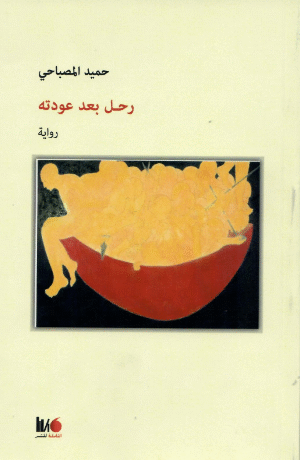 رحل بعد عودته