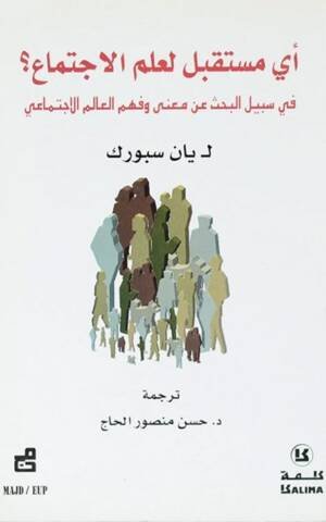 أي مستقبل لعلم الاجتماع