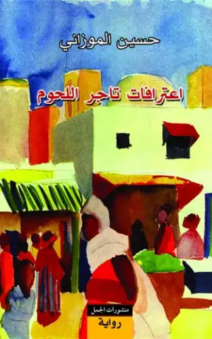 اعترافات تاجر اللحوم