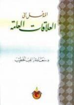 المدخل إلى العلاقات العامة