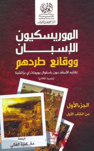 الموريسكيون الإسبان ووقائع طردهم - الجزء الأول من الكتاب الأول