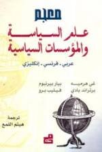 معجم علم السياسة و المؤسسات السياسية عربي - فرنسي - إنكليزي