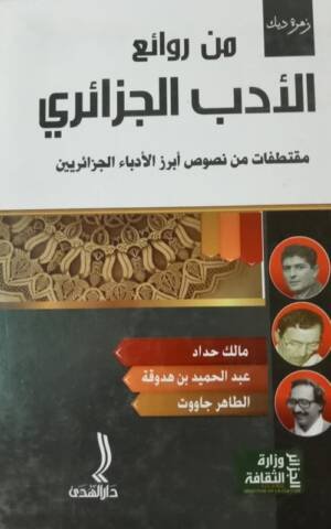 من روائع الادب الجزائري مقتطفات من نصوص أبرز الدباء الجزائريين