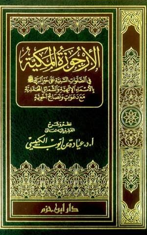 الأرجوزة المكية في الصلوات السنية على خير البرية