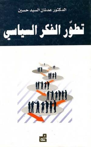 تطور الفكر السياسي