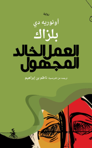 العمل الخالد المجهول