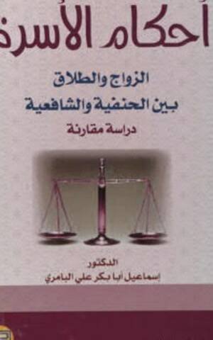 أحكام الأسرة الزواج والطلاق بين الحنفية والشافعية دراسة " مقارنة بالقانون "