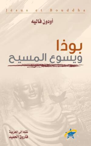 بوذا ويسوع المسيح
