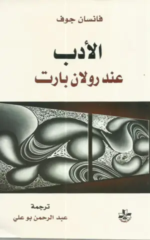 الأدب عند رولان بارت