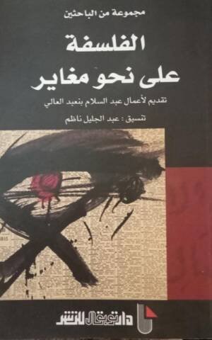 الفلسفة على نحو مغاير