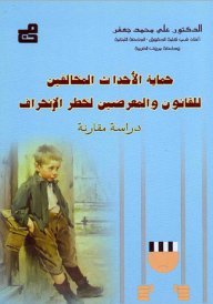 حماية الأحداث المخالفين للقانون والمعرضين للانحراف