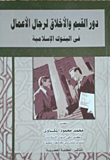 دور القيم و الخلاق لرجال الأعمال في البنوك الإسلامية