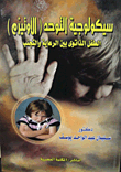 سيكولوجية التوحد ( الأوتيزم ) الطفل الذاتوى بين الرعاية والتجنب