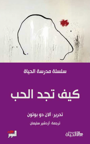 كيف تجد الحب-مدرسة الحياة