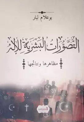 التصورات البشرية للإله : مظاهرها و نتائجها