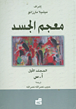 معجم الجسد (في جزئين)