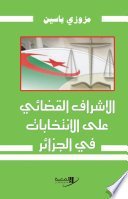 الإشراف القضائي على الانتخابات في الجزائر