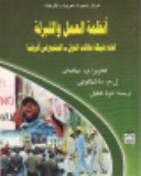 أنظمة العمل و اللبرلة اعادة هيكلة علاقات الدول - المجتمع في أفريقيا
