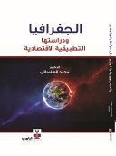 الجغرافيا دراستها وتطبيقاتها