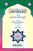 الوقوف و الترجل من الجامع لمسائل الإمام أحمد بن حنبل