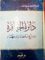 دائرة الجعافرة تاريخ و حضارة و جهاد