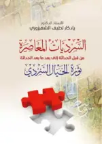 السرديات المعاصرة من قبل الحداثة إلى بعد ما بعد الحداثة، ثورة الخيال السردي