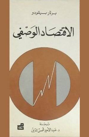 الاقتصاد الوصفي