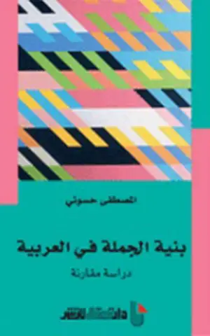 بنية الجملة في العربية