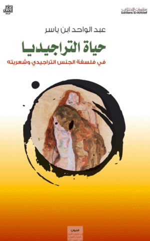 حياة التراجيديا في فلسفة الجنس التراجيدي وشعريته