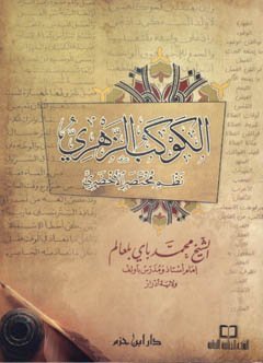 الكوكب الزهري نظم مختصر الأخضري