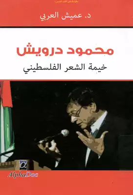 محمود درويش خيمة الشعر الفلسطيني