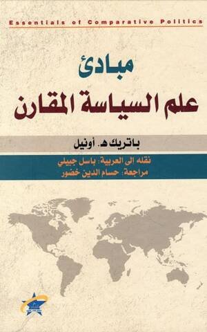 مبادئ علم السياسة المقارن