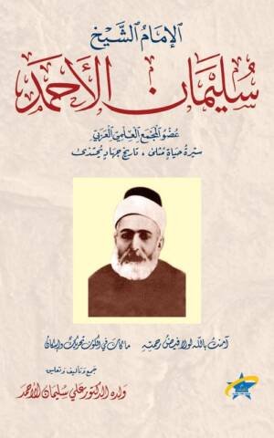 الإمام الشيخ سليمان الأحمد حياته وشعره
