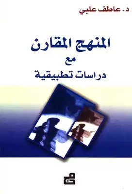 المنهج المقارن - دراسات تطبيقية