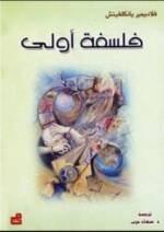 فلسفة أولى