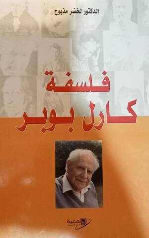 فلسفة كارل بوبر