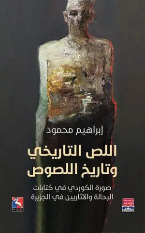 اللص التاريخي وتاريخ اللصوص، صورة الكوردي في كتابات الرحالة والآثاريين في الجزيرة
