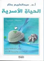 الحياة الأسرية : مقولات قصيرة في العلاقة بين الزوجين و تربية الأبناء