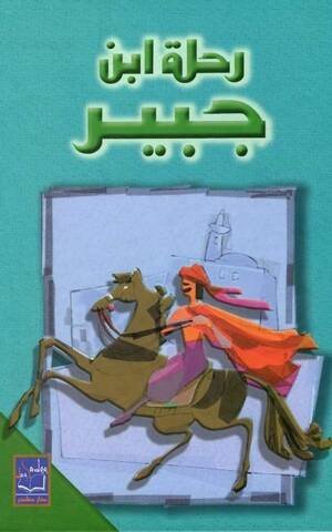 رحلة ابن جبير