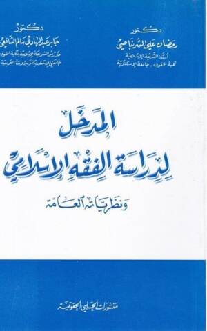 المدخل لدراسة الفقه الإسلامي
