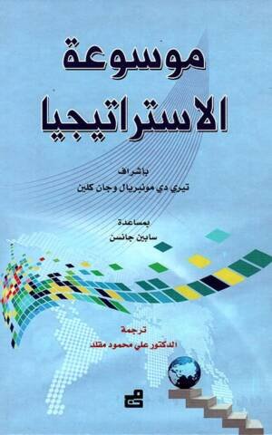 موسوعة الاستراتيجيا