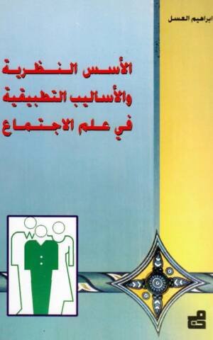 الأسس النظرية والأساليب التطبيقية في علم الاجتماع