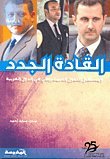 القادة الجدد و مستقبل التحول الديمقراطي في الدول العربية