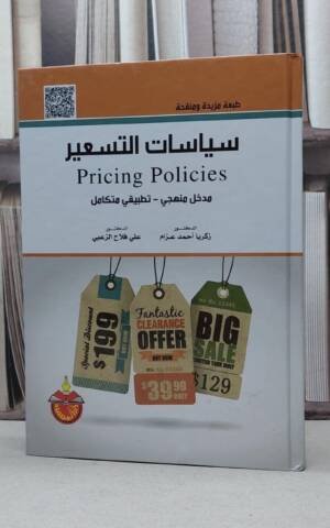 سياسات التسعير POLICES PRICING ( مدخل منهجي - تطبيقي متكامل )
