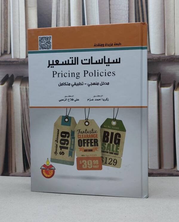 سياسات التسعير POLICES PRICING ( مدخل منهجي - تطبيقي متكامل )