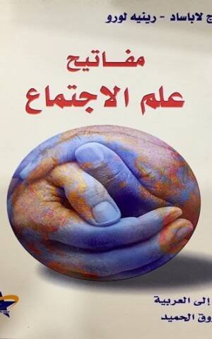 مفاتيح علم الاجتماع