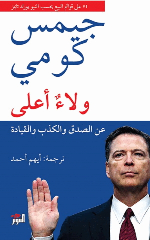 ولاء أعلى ؛ عن الصدق والكذب والقيادة